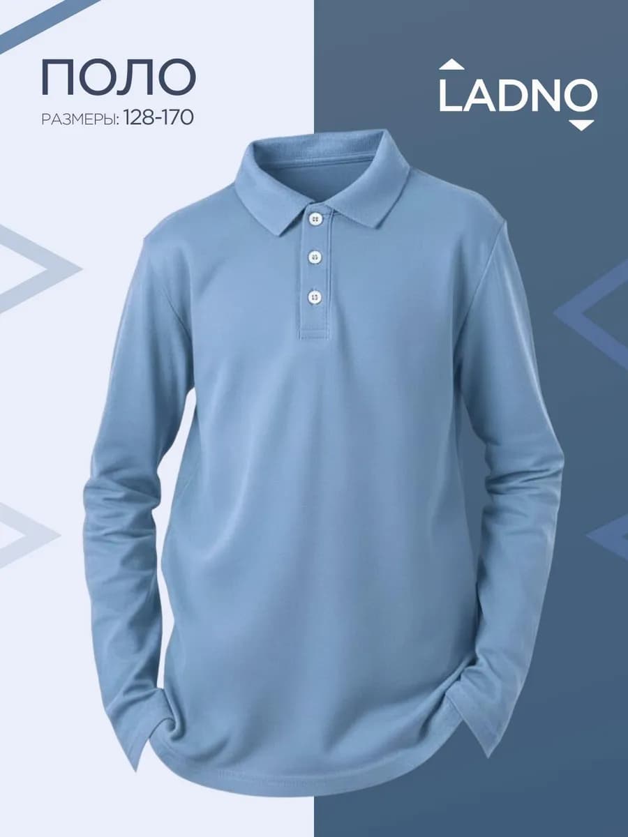 Поло с длинным рукавом школьное