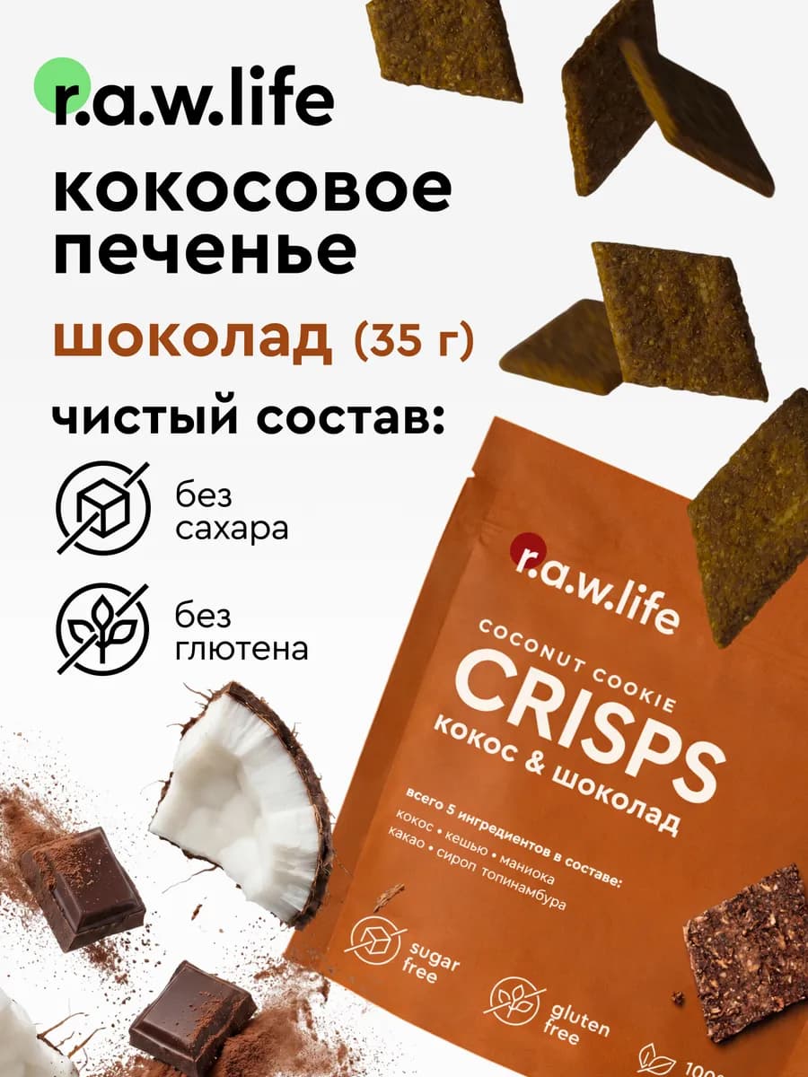 Печенье кокосовое без сахара и глютена Шоколад 35 г