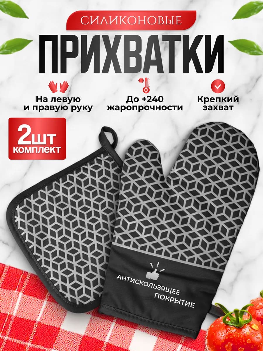 Прихватки силиконовые для кухни и дома набор кухонный 2 шт