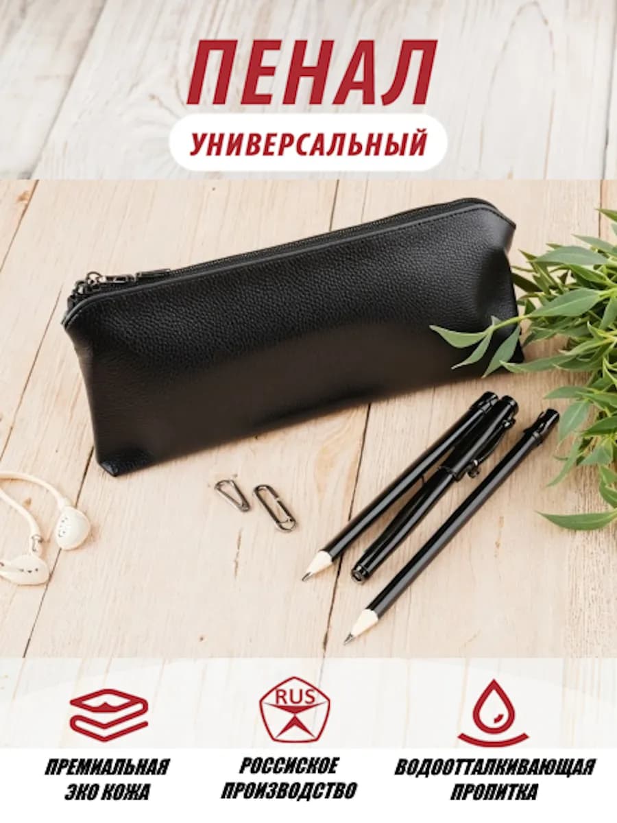 Пенал черный ЭКО КОЖА