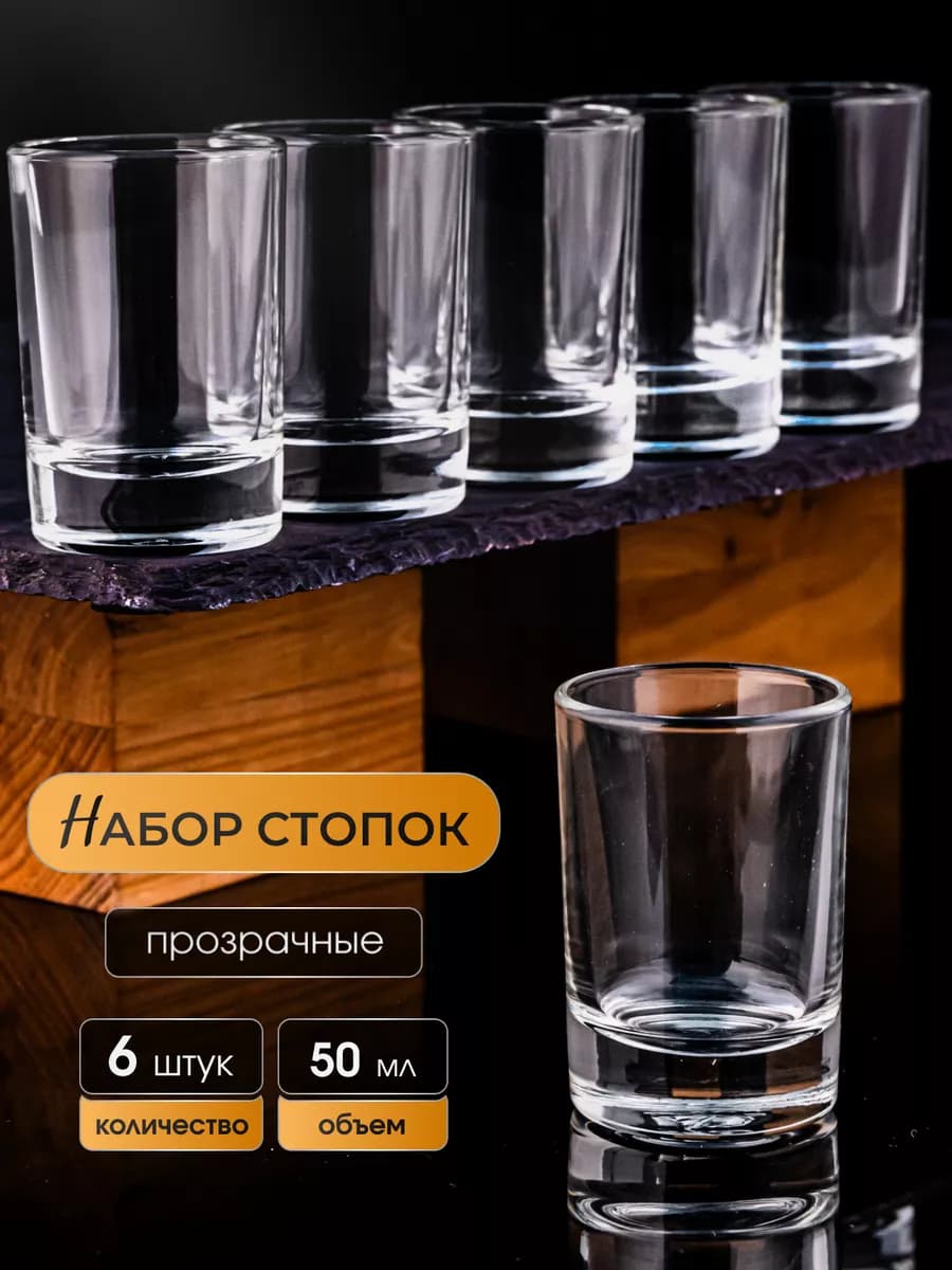 Рюмки для водки 50 мл, набор стопок 6 шт