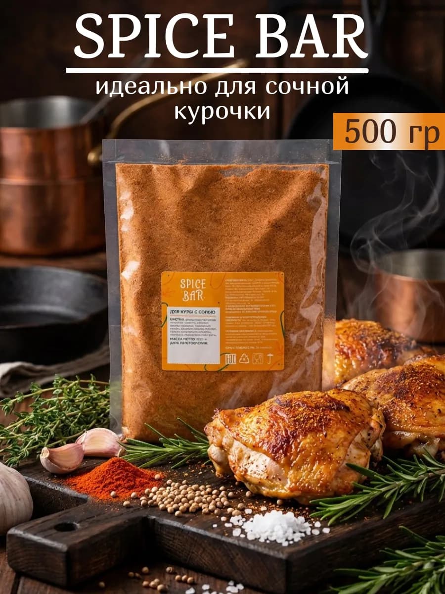 Приправа для курицы и птицы 500 г, специи для мяса