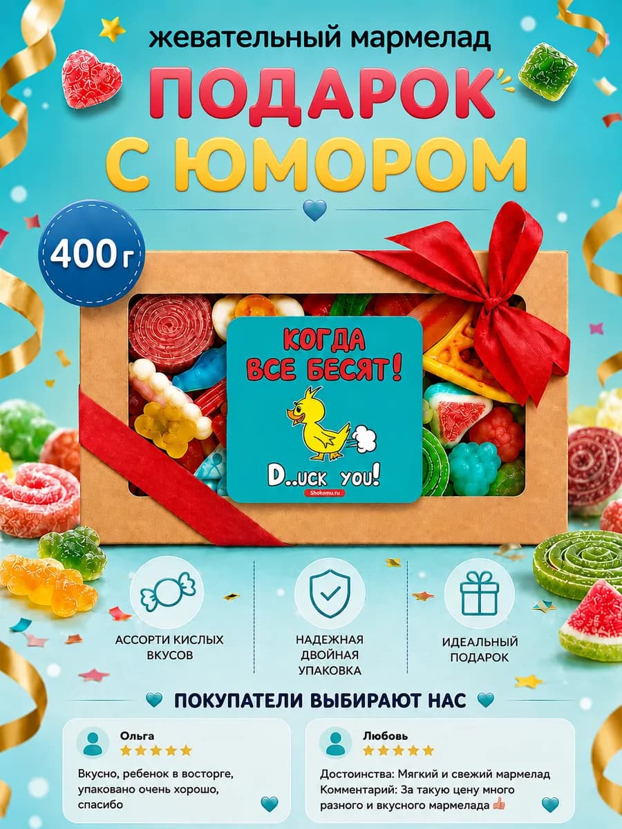 Мармелад жевательный, подарок прикол, ассорти 400гр