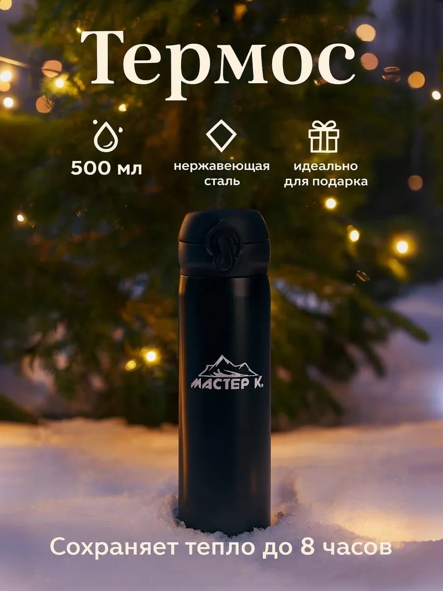 Термос для чая и кофе 500 мл "Топ" сохраняет тепло 8 ч