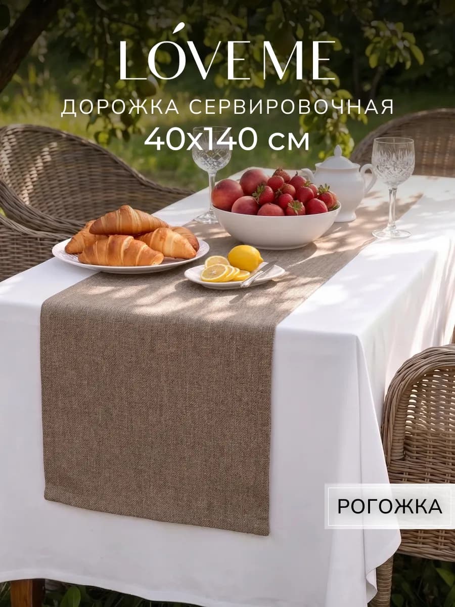 Дорожка на стол 40х140 рогожка