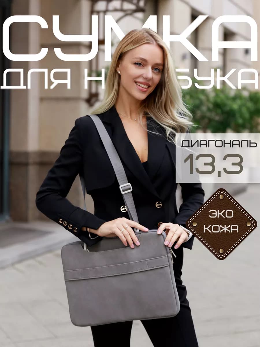 Сумка для ноутбука