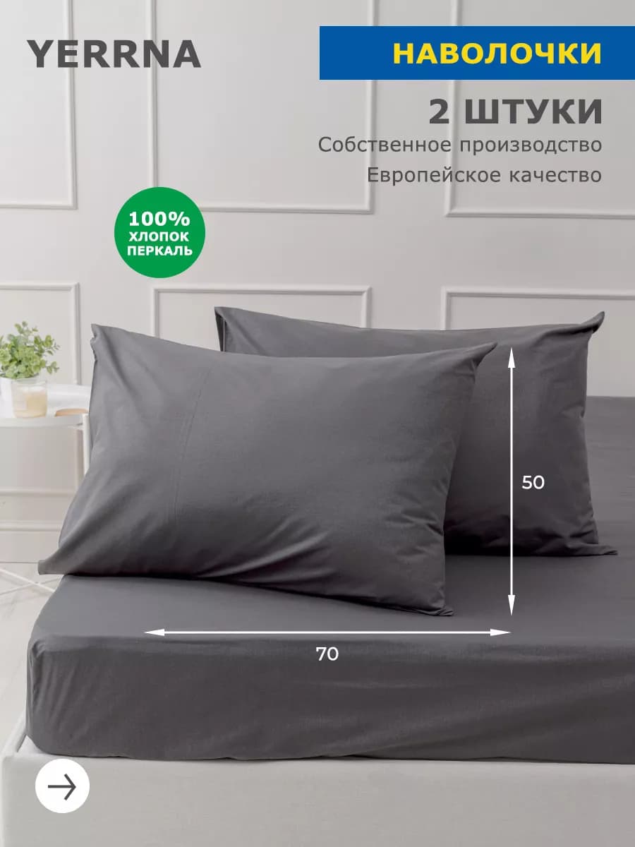 Наволочка 50x70 2 шт хлопок 100% перкаль