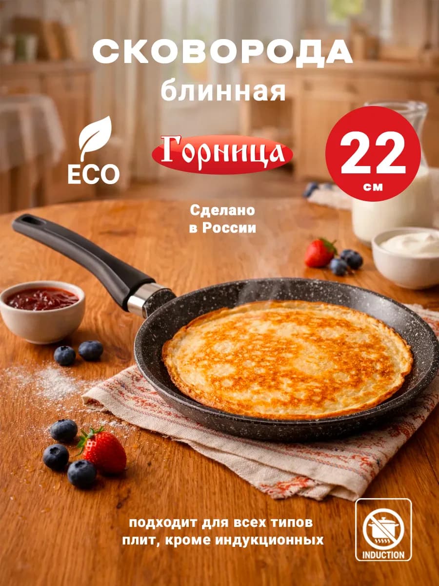 Сковорода блинница 22см - фото 1