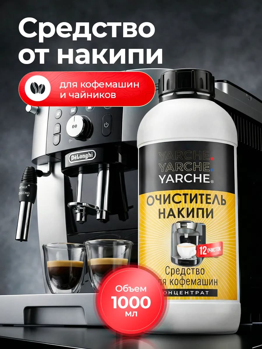 Средство от накипи для кофемашин и чайников 1л