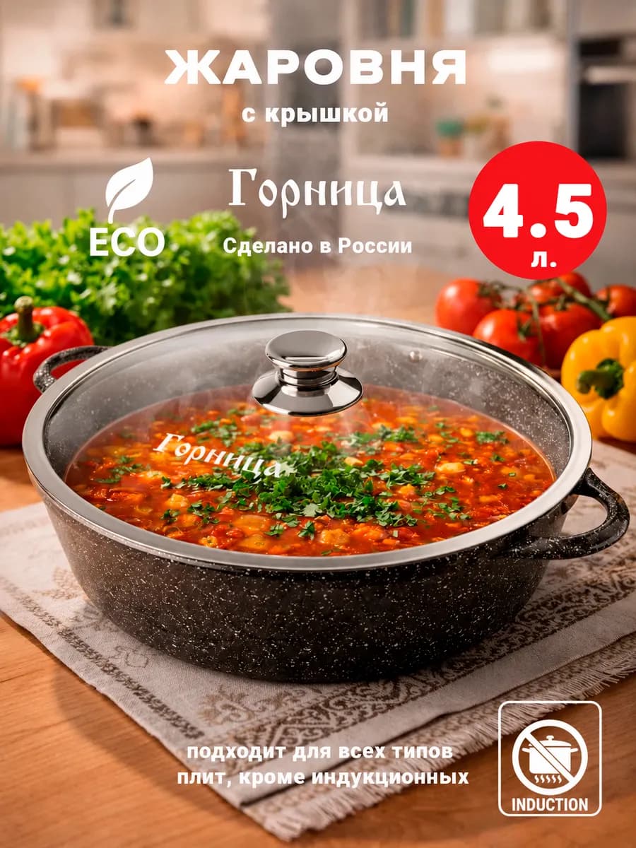 Жаровня 4.5 л. с крышкой