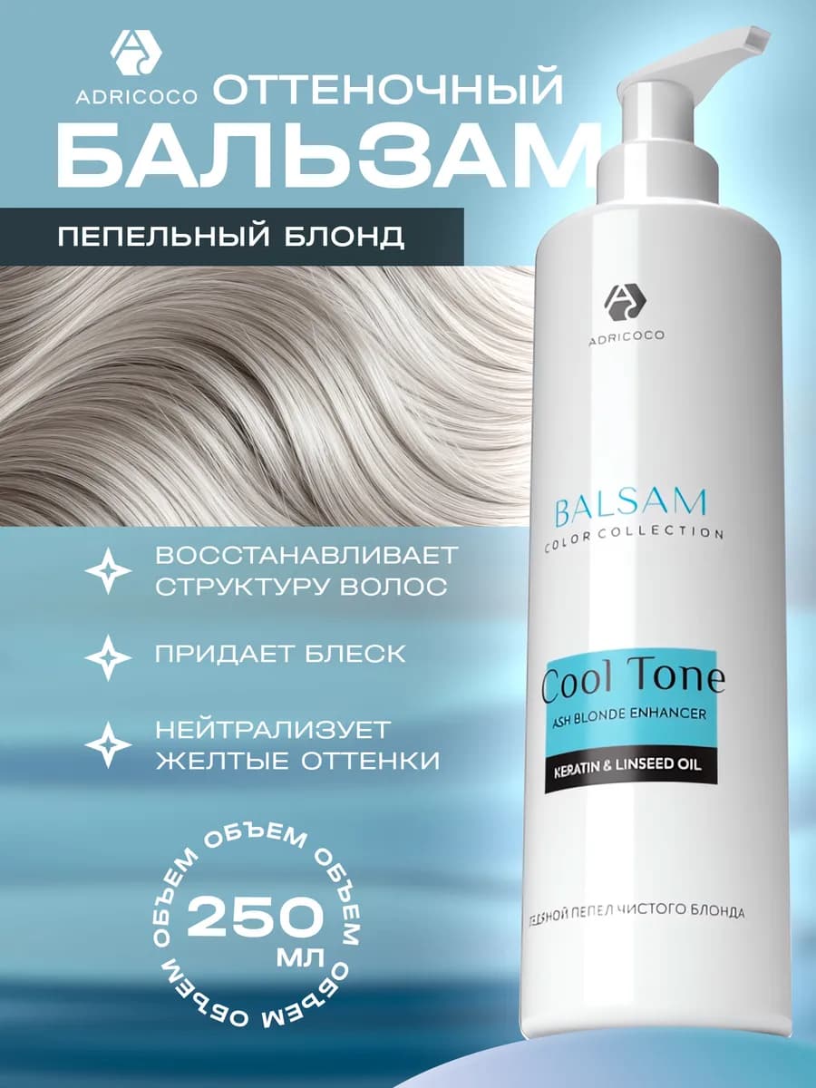 Оттеночный бальзам для осветленных волос