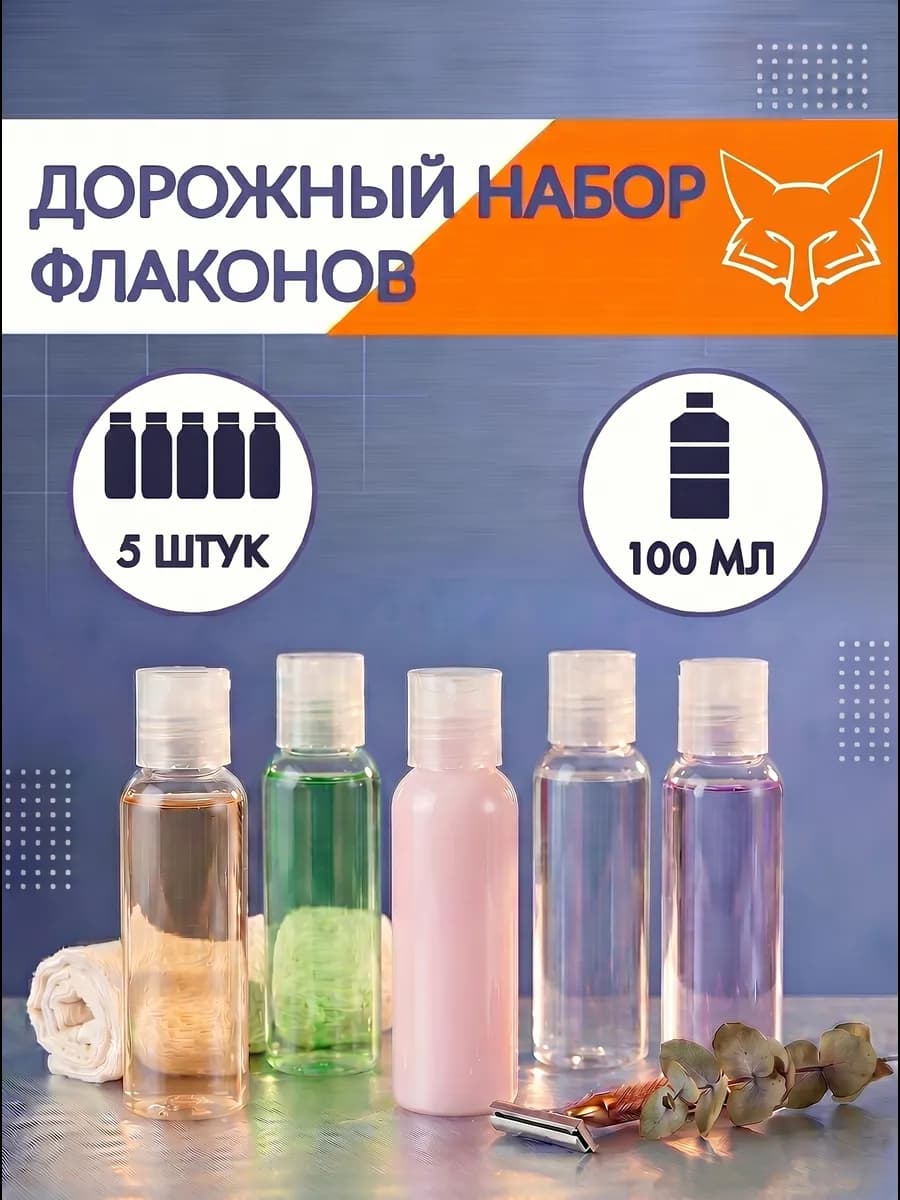 Бутылки 100 мл набор из 5штук