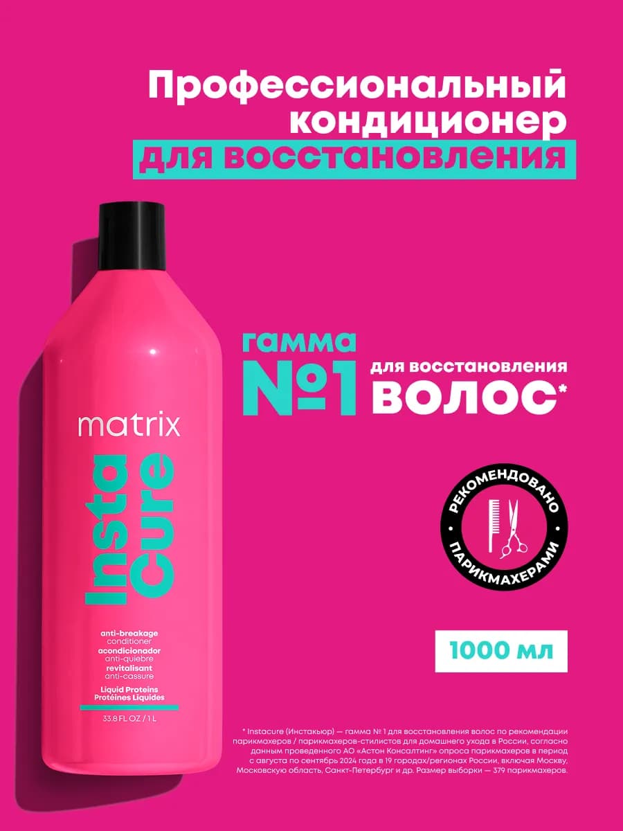 Кондиционер против ломкости волос Instacure, 1000 мл