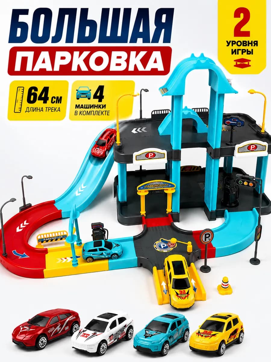 Детская парковка для машинок 2 уровня