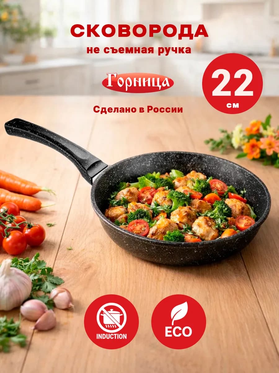 Сковорода антипригарная 22 см