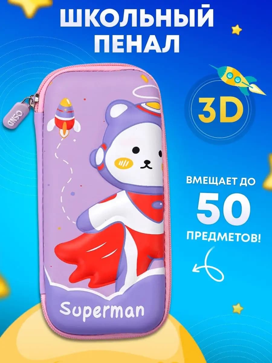 Пенал школьный 3D для первоклассника