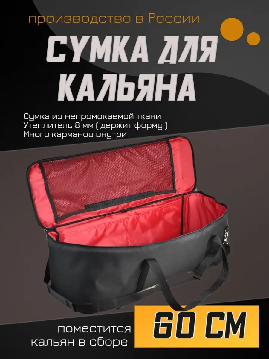 Сумка для кальяна 60 см