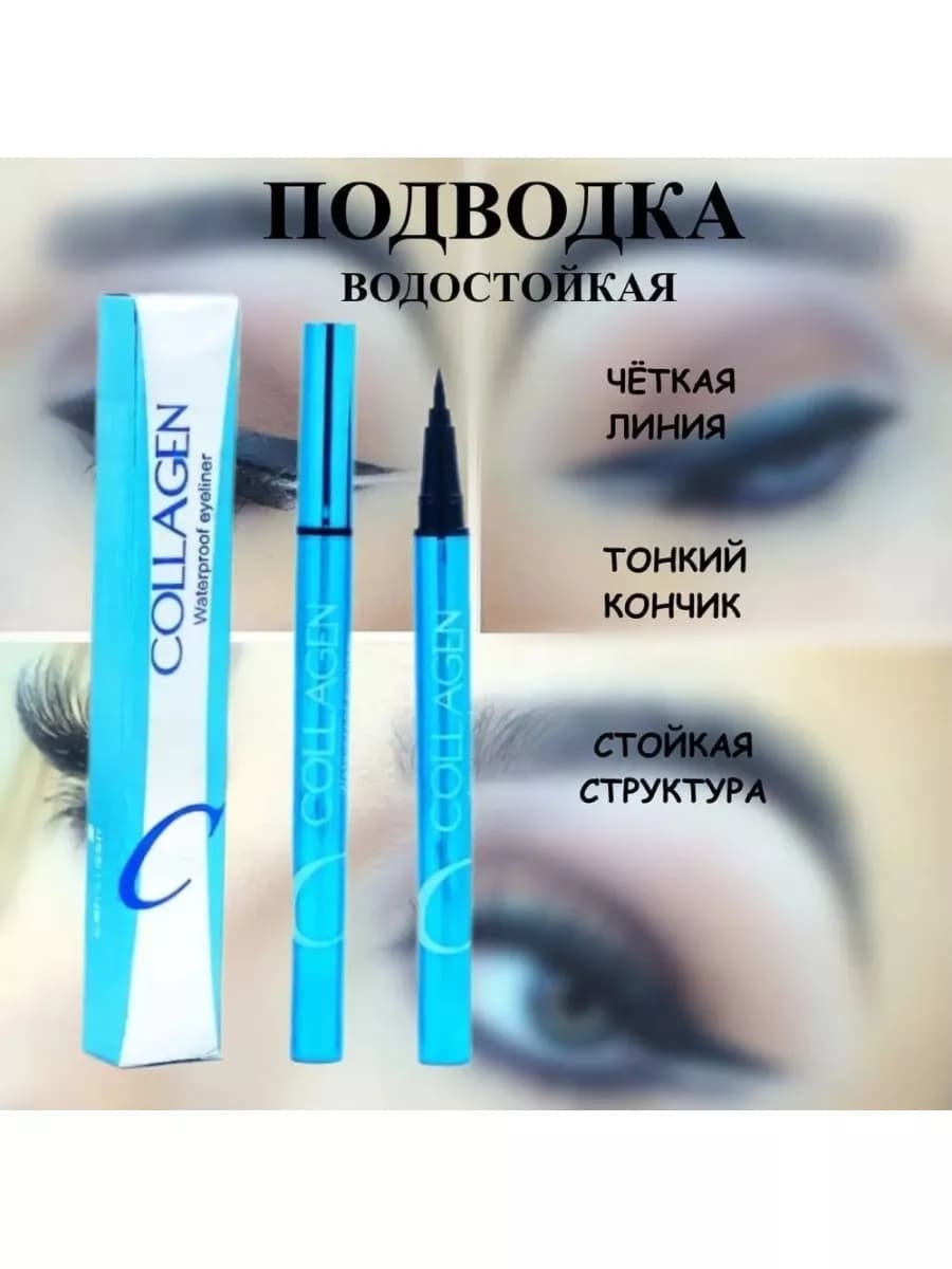 Подводка-фломастер для глаз Collagen