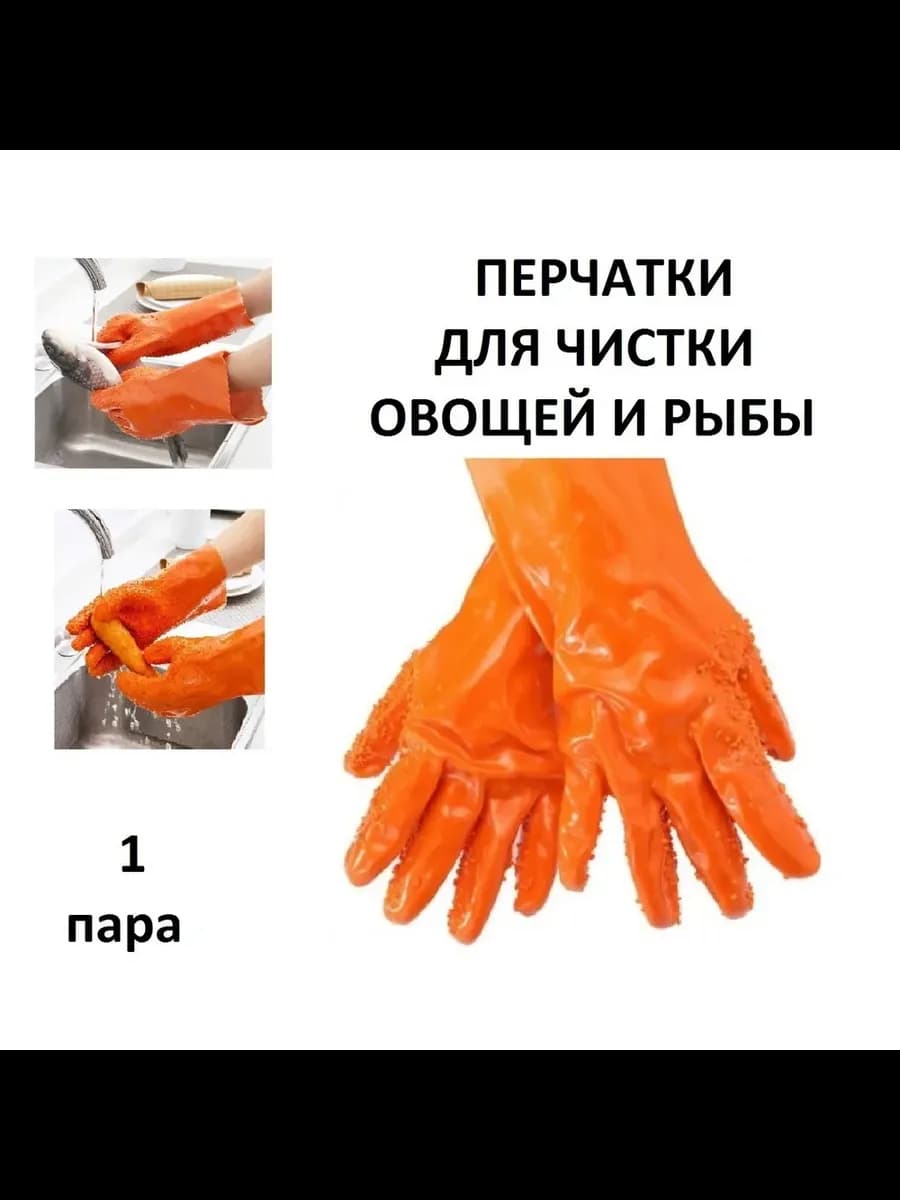 Перчатки хозяйственные 1 пара для чистки овощей и рыбы