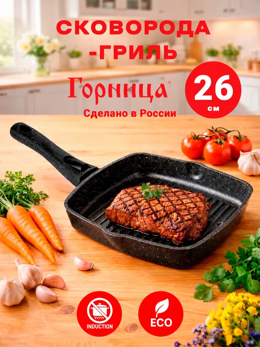 Сковорода гриль со съемной ручкой 26х26 см
