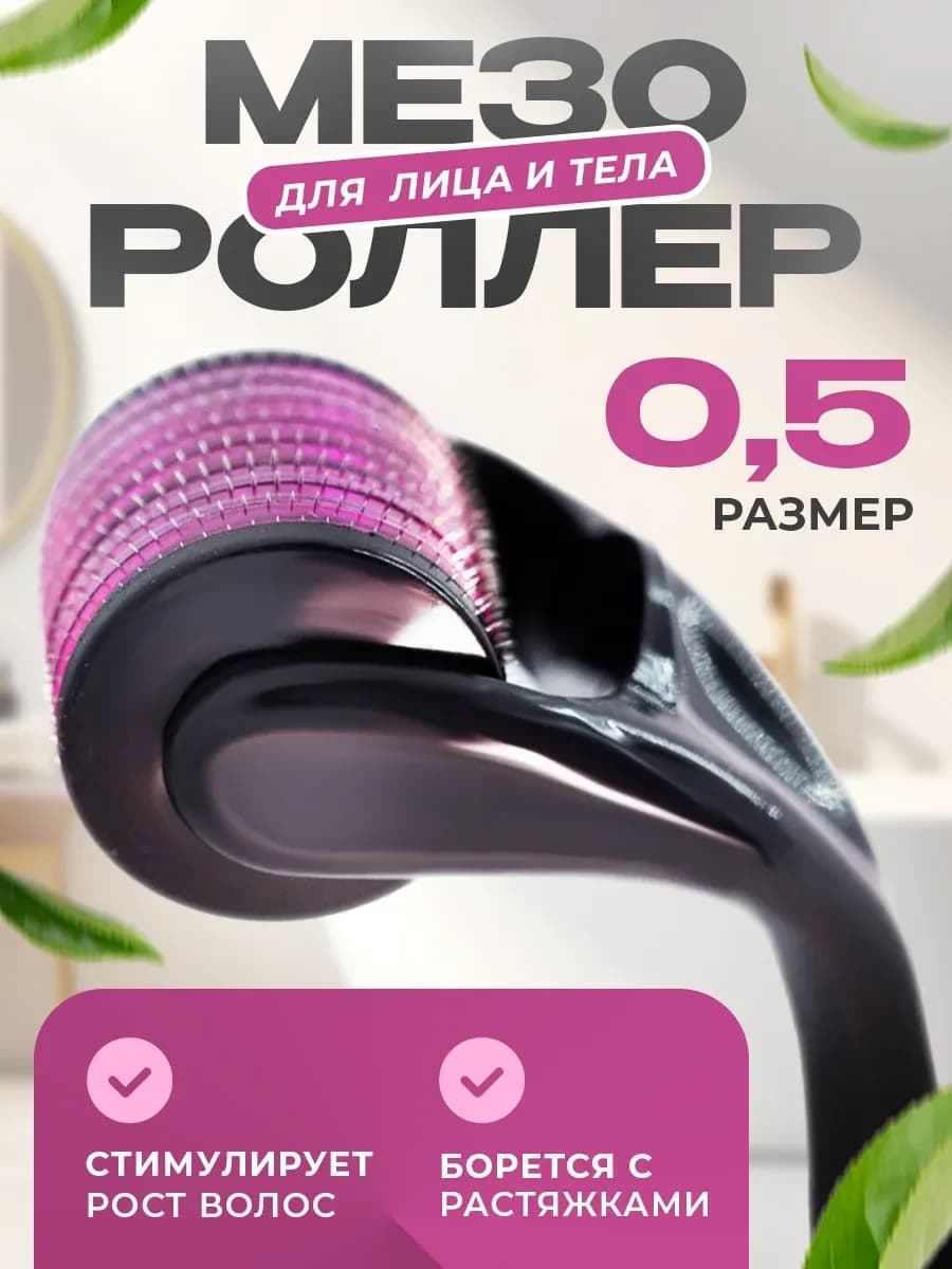 Мезороллер для лица и тела 0.5 мм