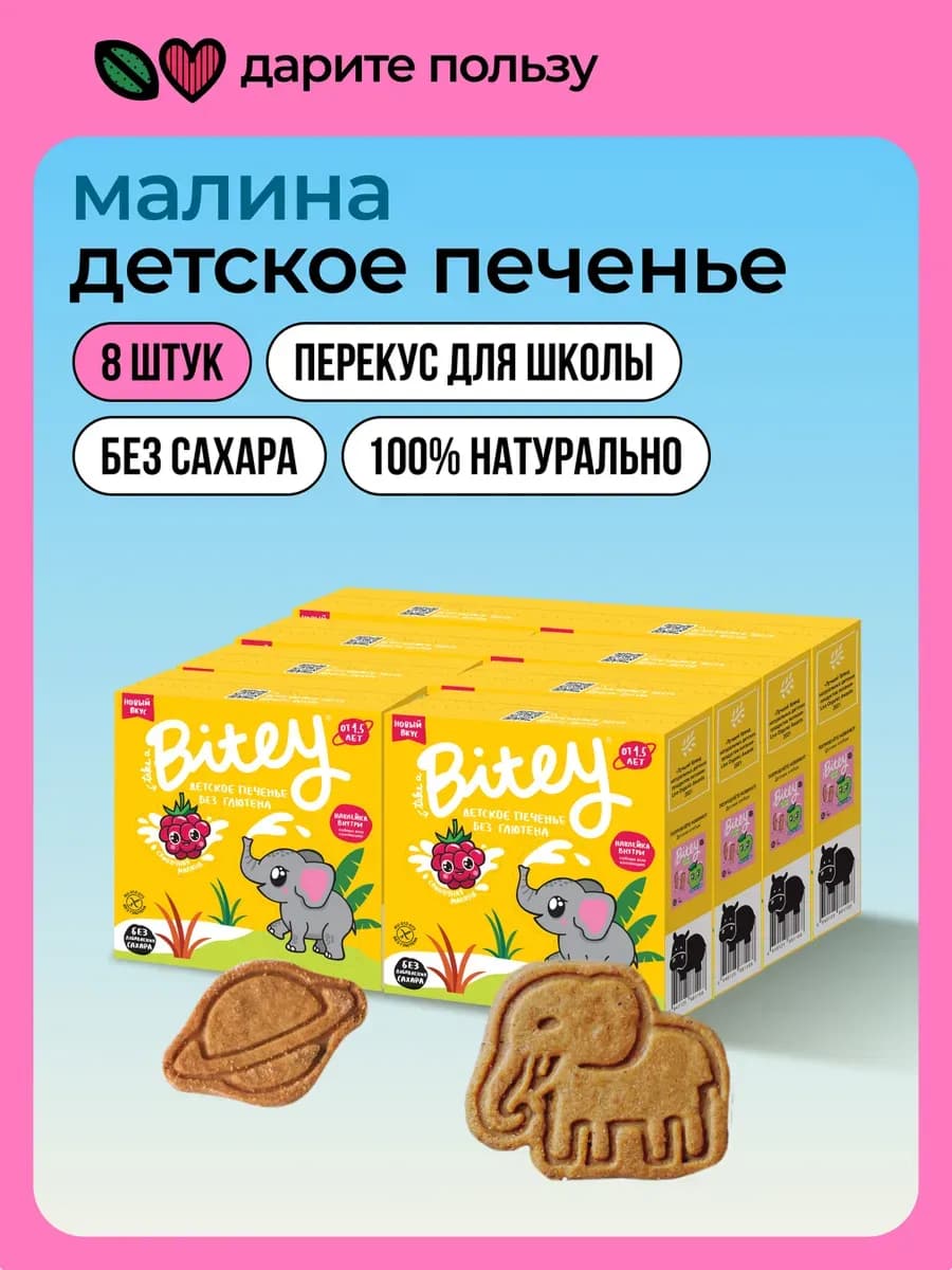 Печенье детское без сахара Bitey, Малина, 8 шт по 125 г