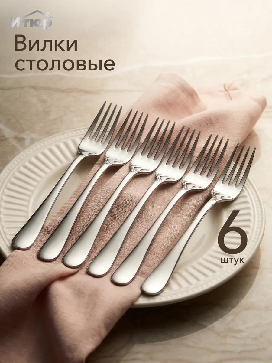 Набор Вилки Столовые 6 штук