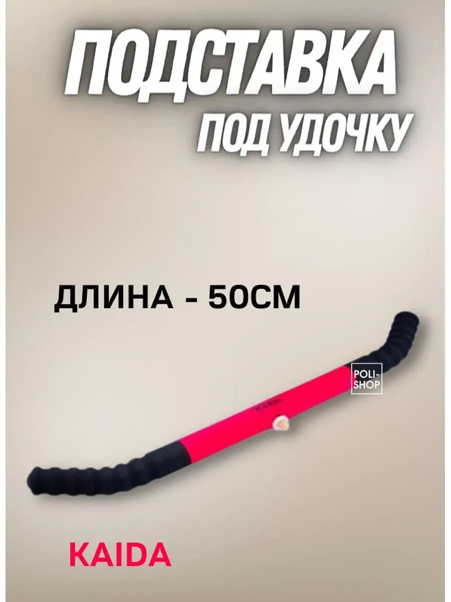 Подставка под Фидер-50 подставка держатель для спиннинга