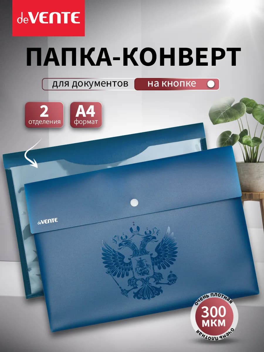 Папка конверт на кнопке для документов и бумаг А4 2 отд