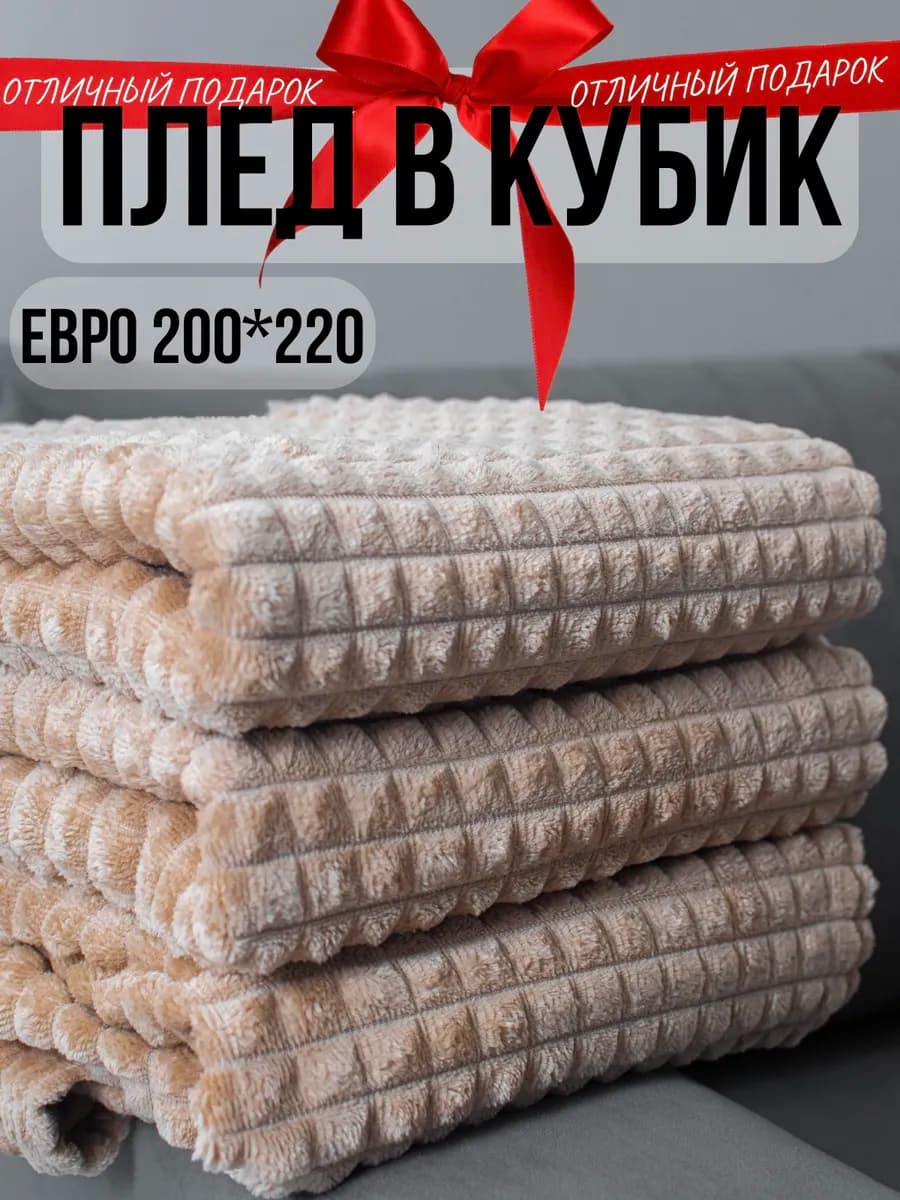 Плед 200х220 на кровать диван накидка