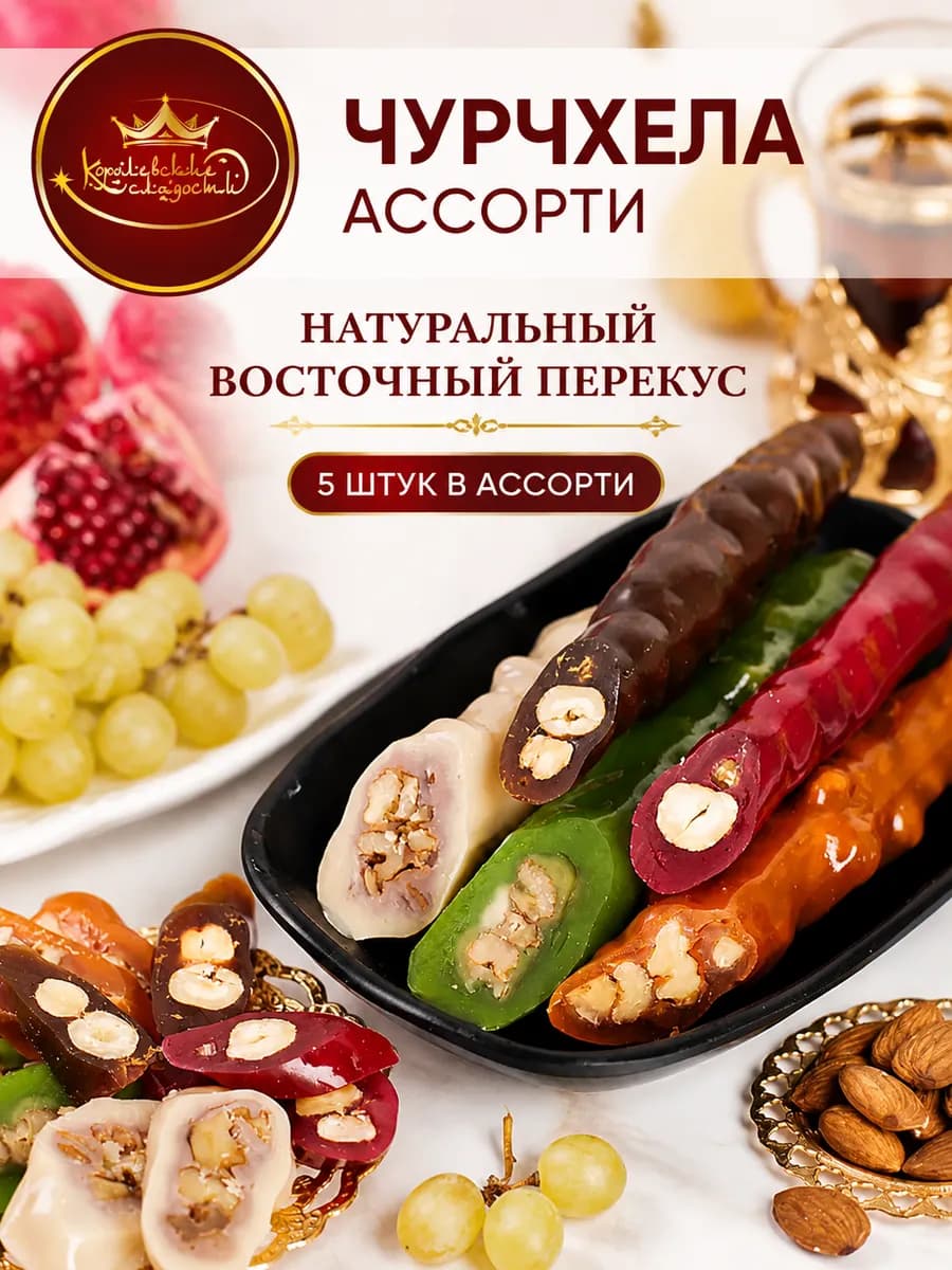 Чурчхела с грецким орехом и фундуком ассорти