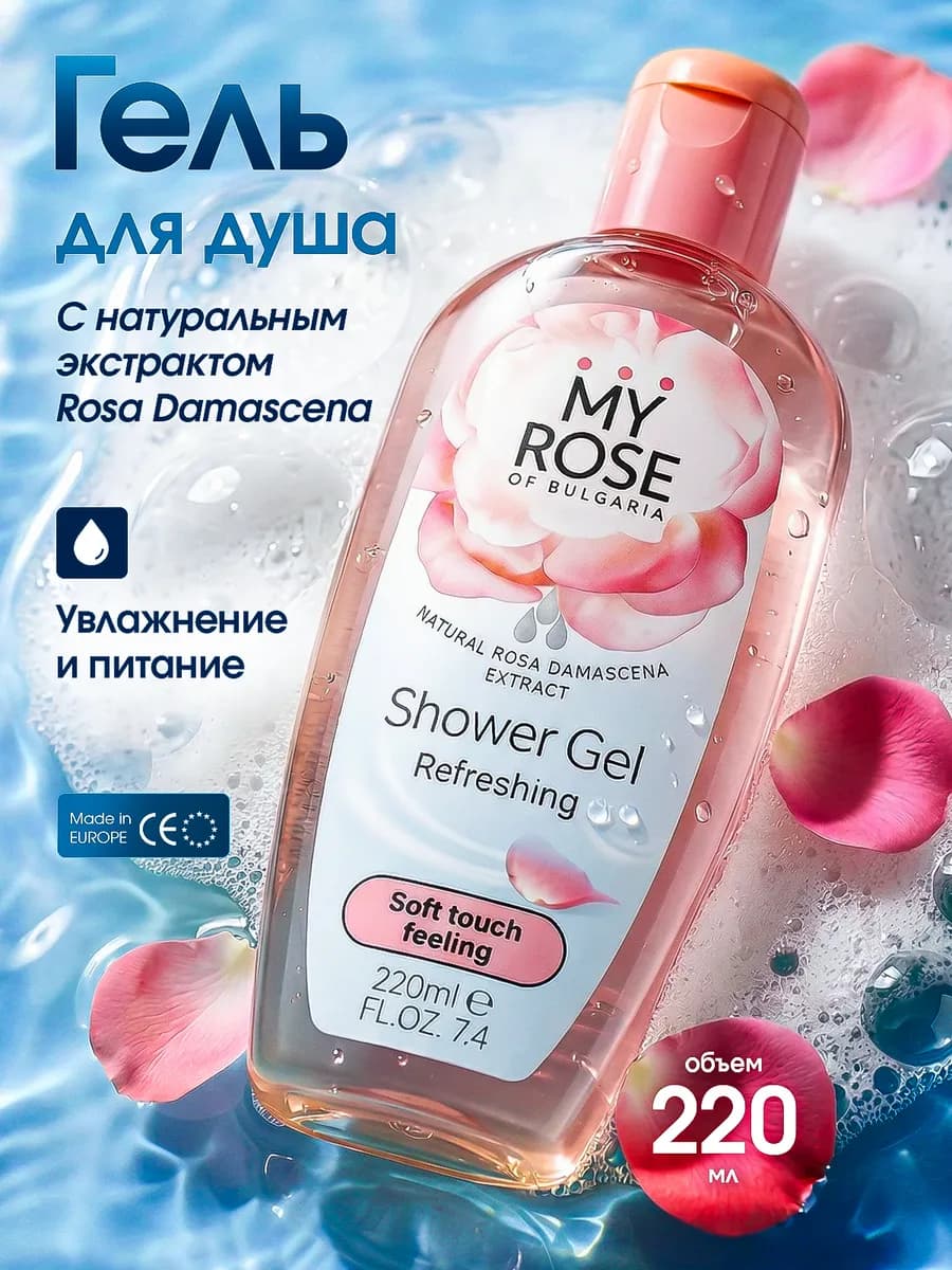 Гель для душа увлажняющий с ароматом розы