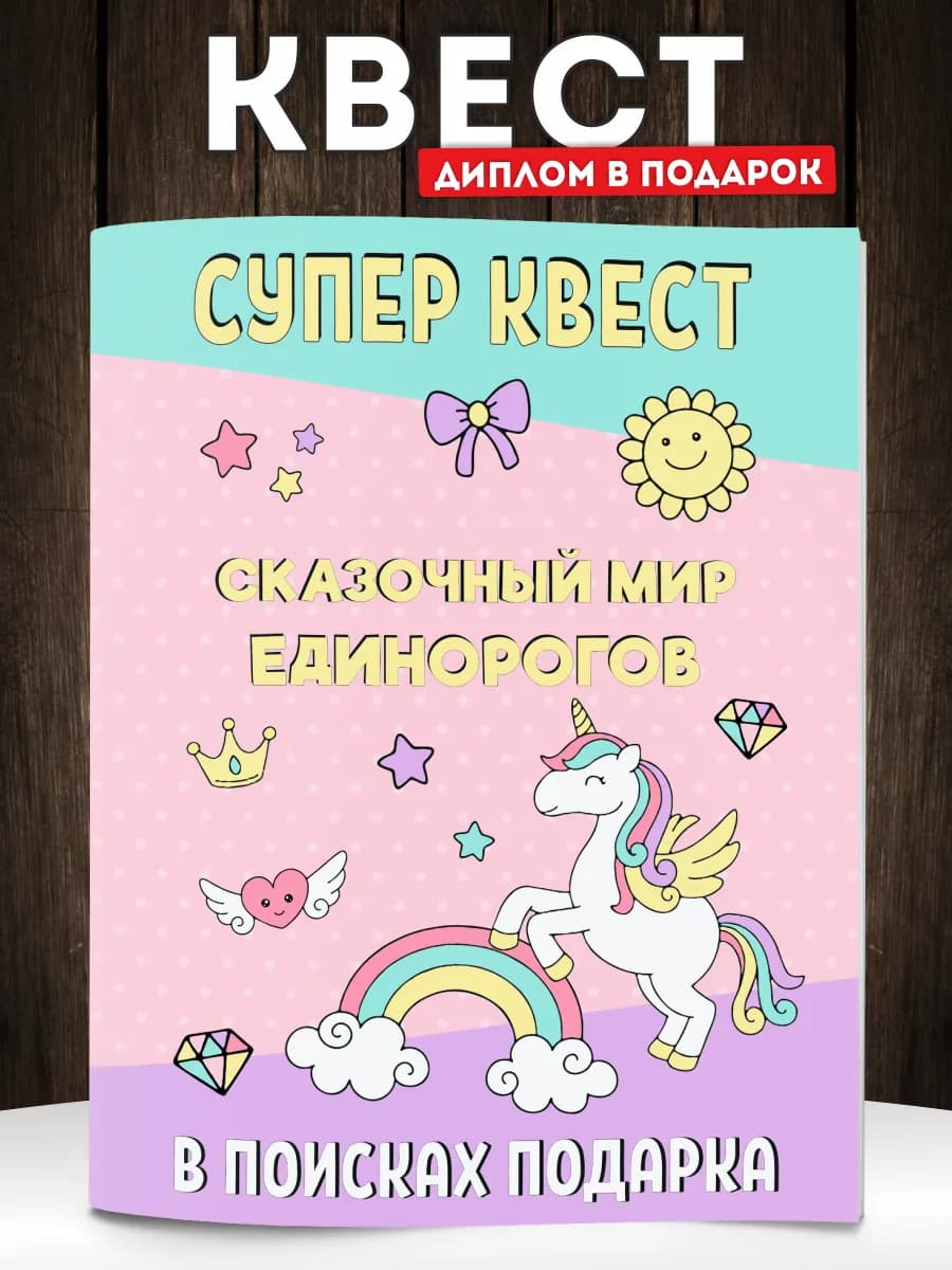 Квест по поиску подарка Единорог для девочки день рождения