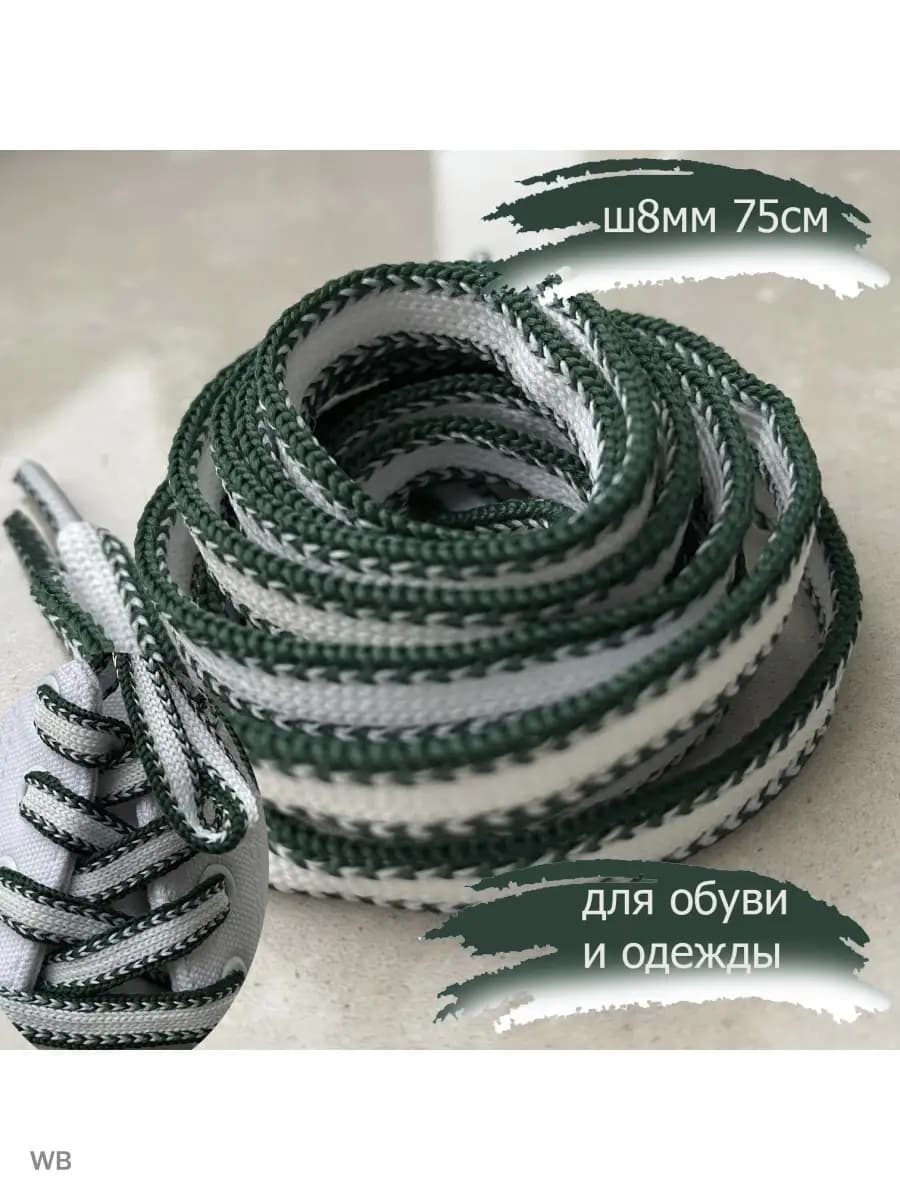 Шнурки 75см белый зеленый плоские 8мм 184 8