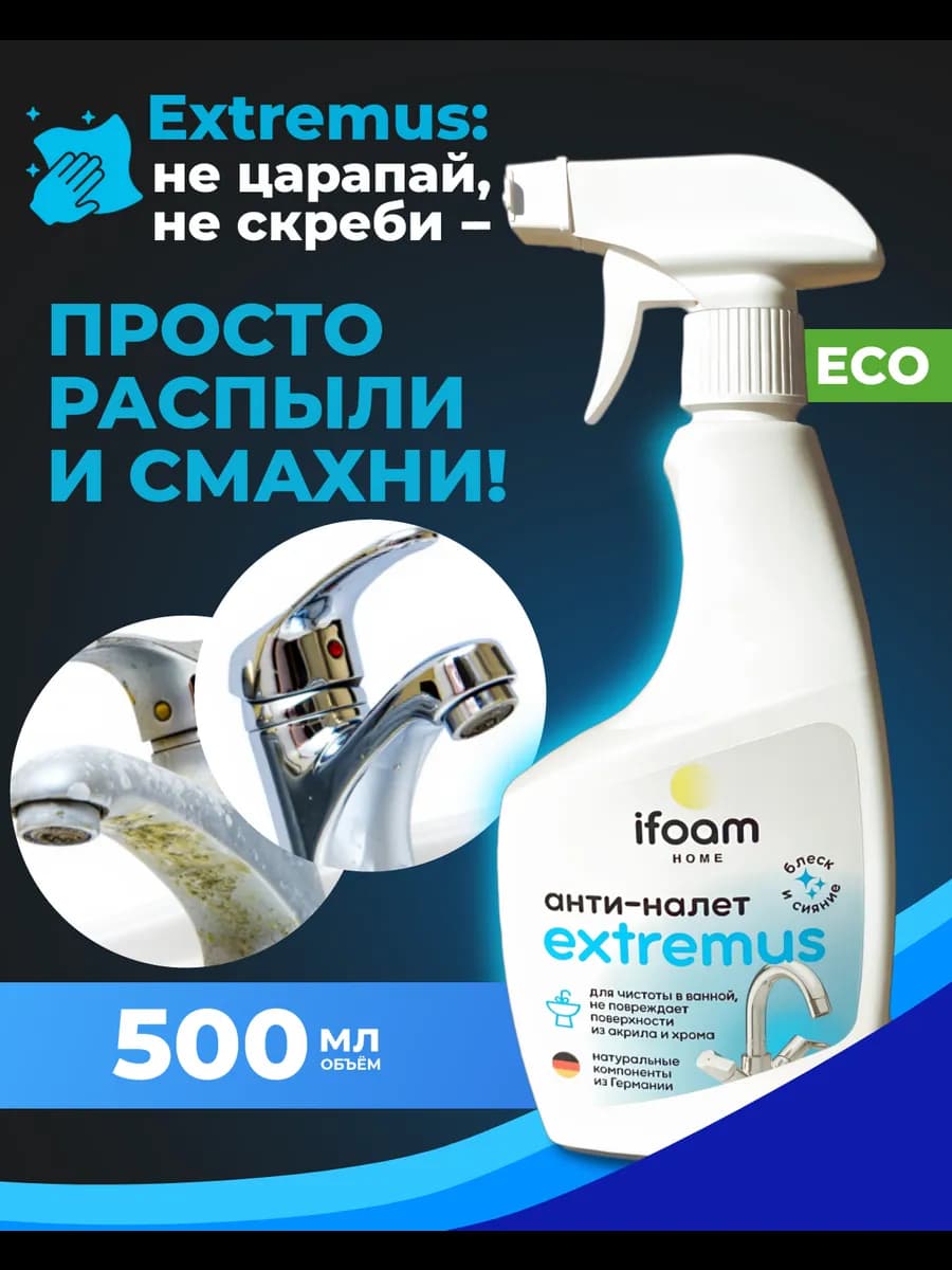 Спрей для уборки от ржавчины и известкового налета