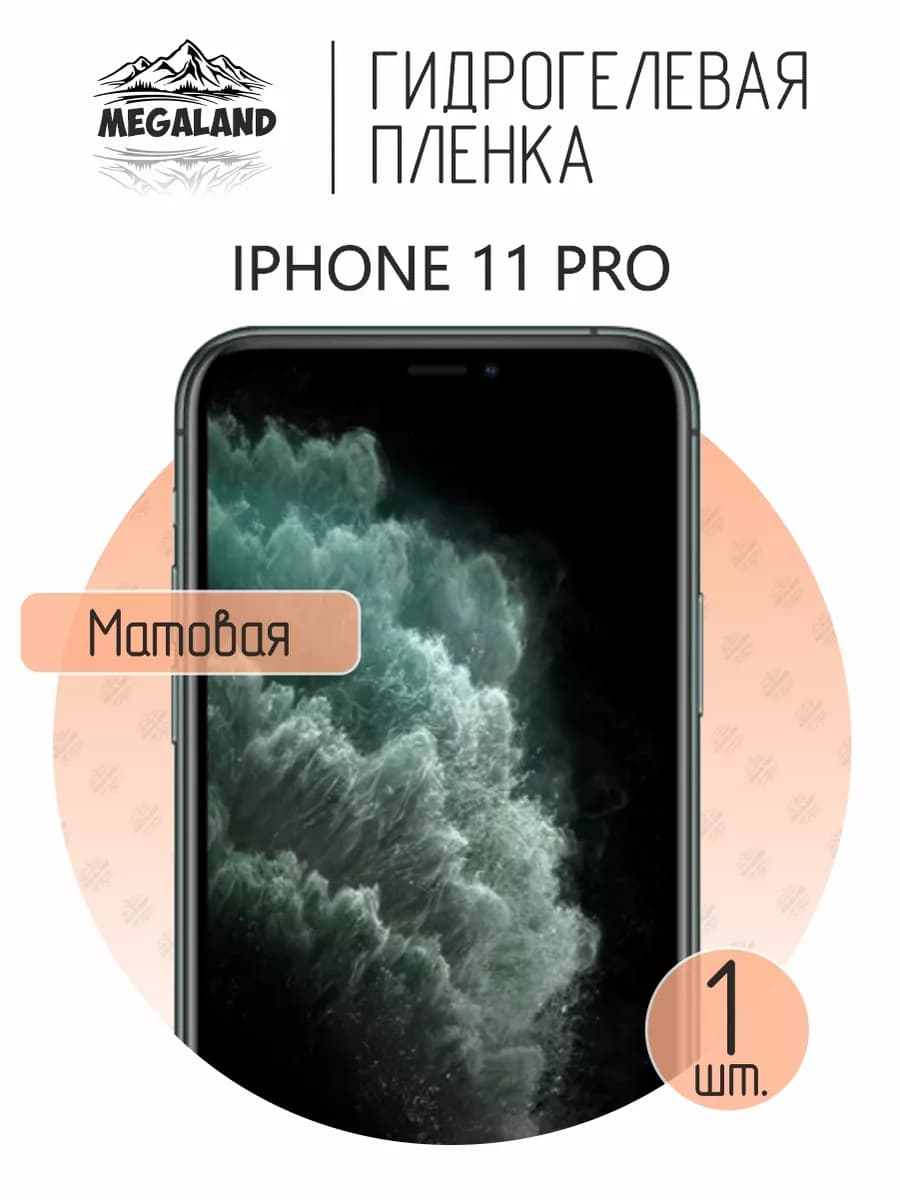Защитная гидрогелевая пленка на экран iPhone 11 Pro