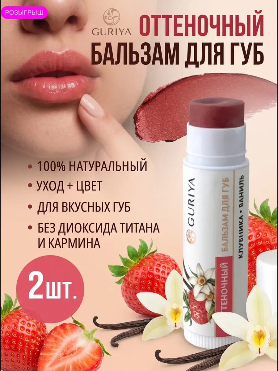 Бальзамы для губ 2 шт увлажняющие с оттенком Клубника