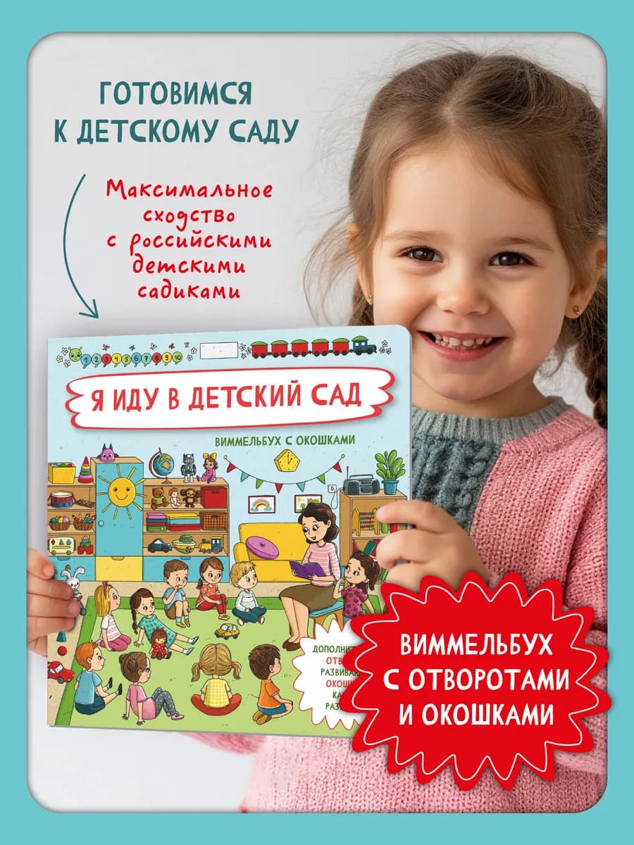 Книга детская Виммельбух с окошками про детский сад