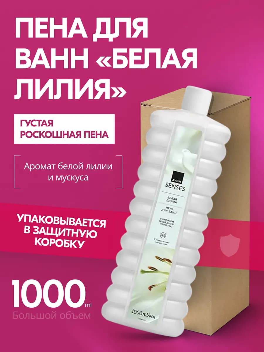 Пена для ванн "Белая лилия", 1000 мл