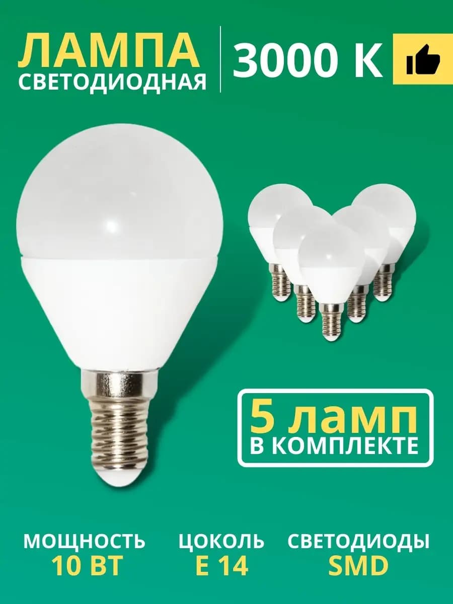 Лампочка E14 светодиодная шар 10Вт 3000K 5шт