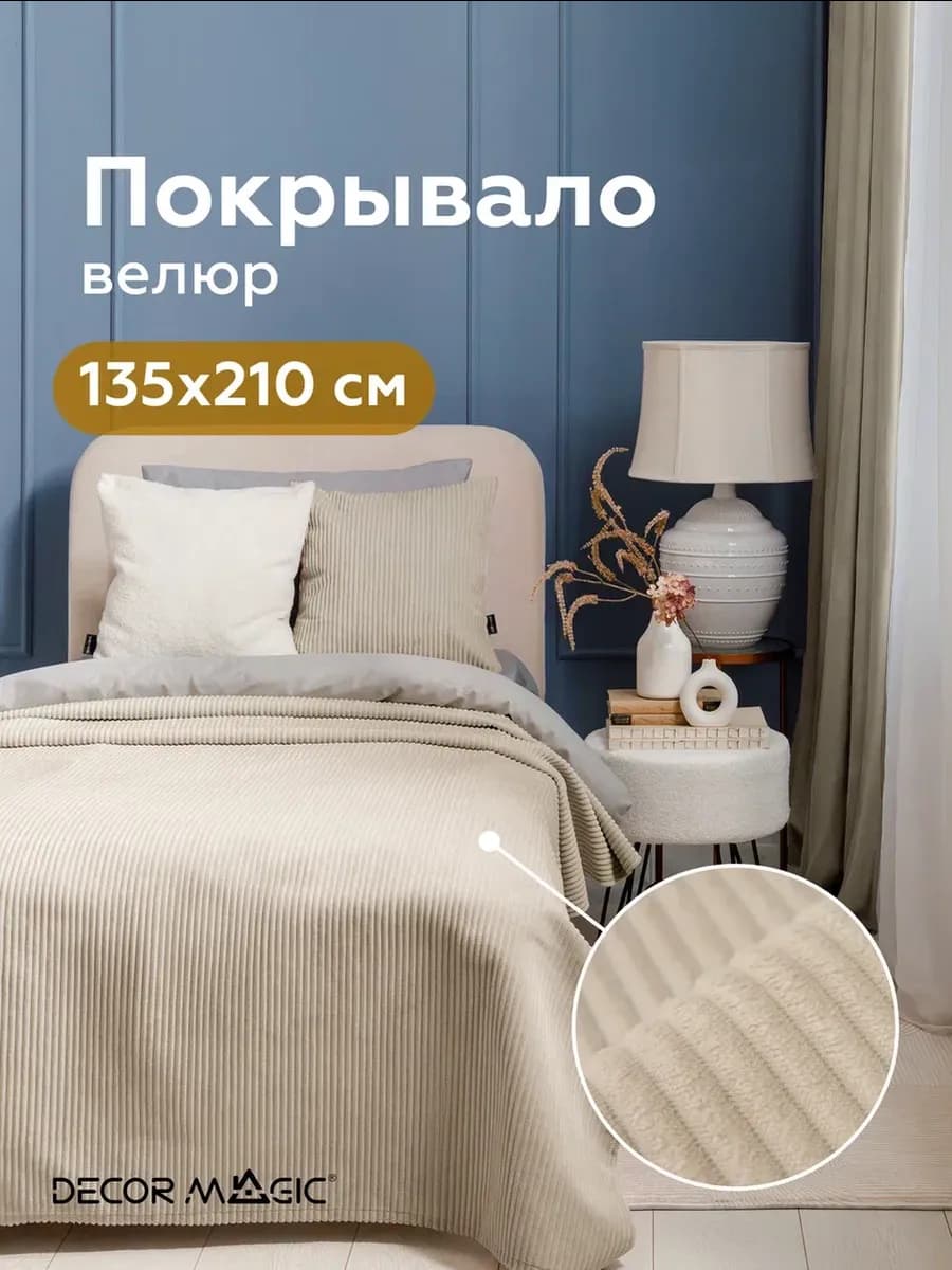 Покрывало на кровать 135х210 см CILIUM CREAM