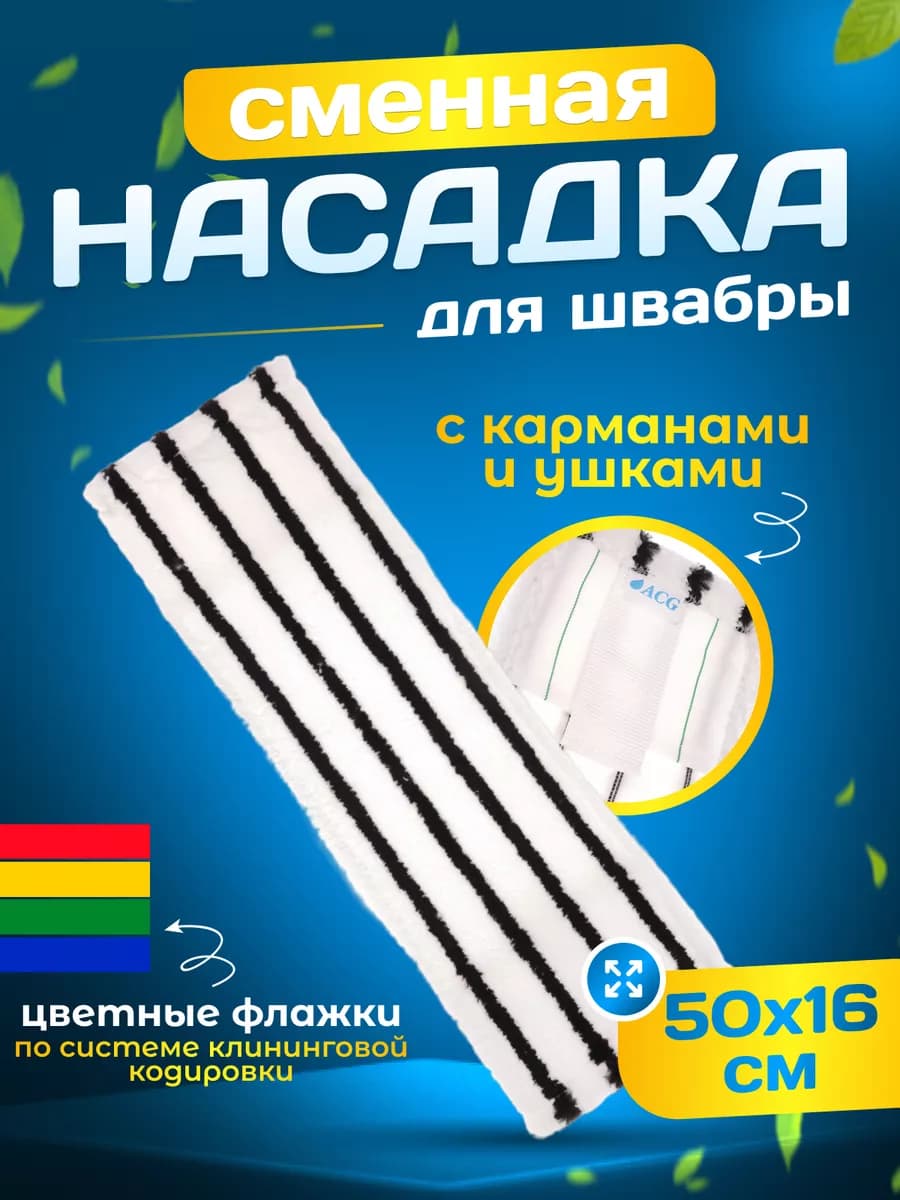 Сменная насадка тряпка для швабры c карманами и ушками