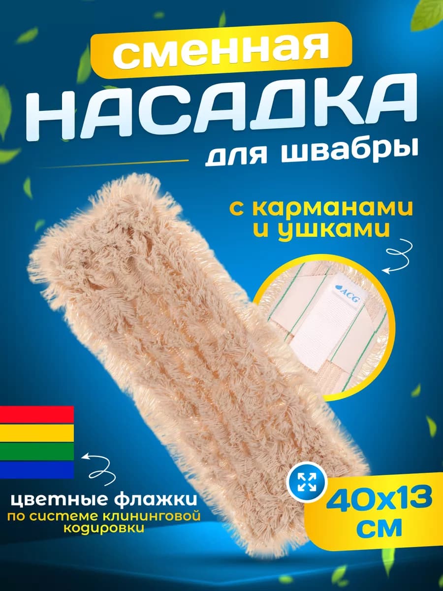 Сменная насадка тряпка для швабры с кармашками