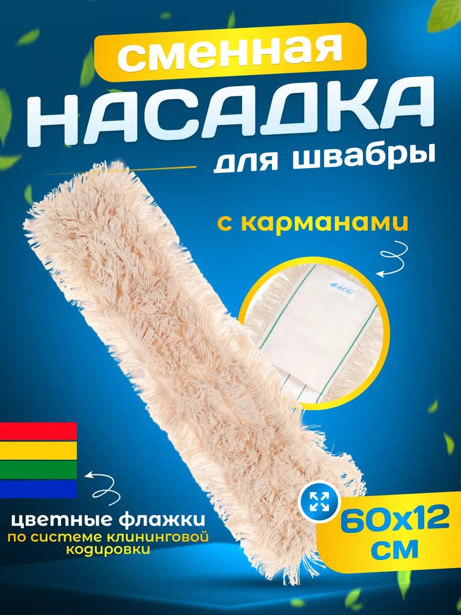 Насадка для швабры 60см