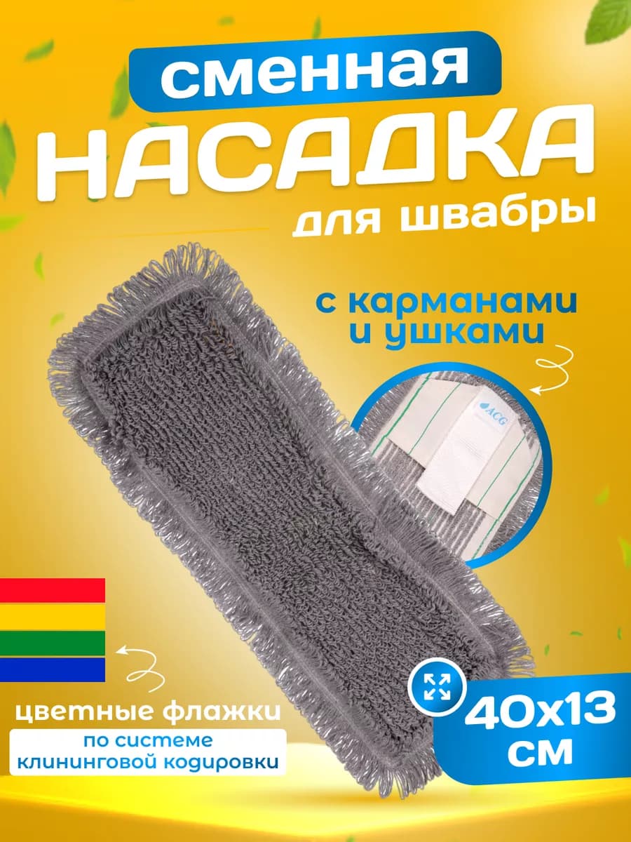 Сменная насадка тряпка для швабры с кармашками