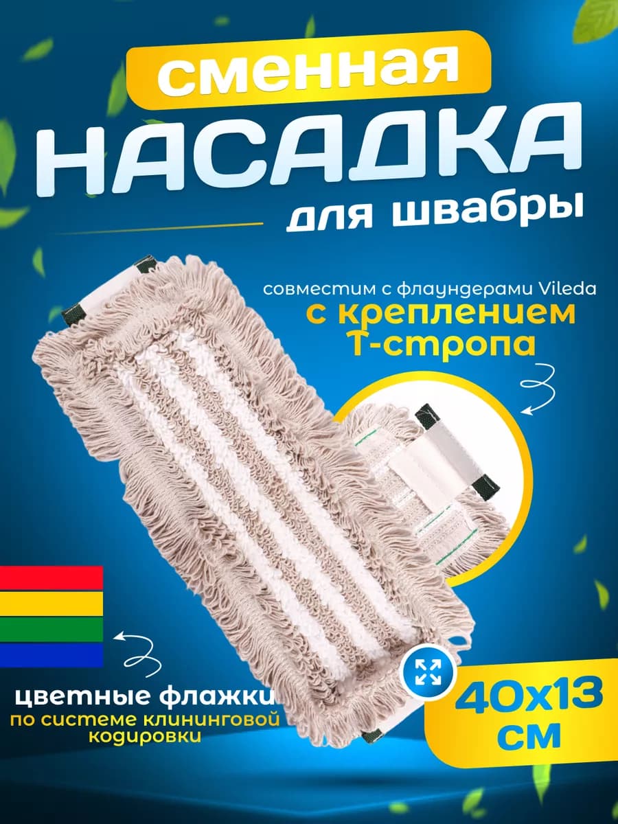 Сменная насадка тряпка для швабры Vileda