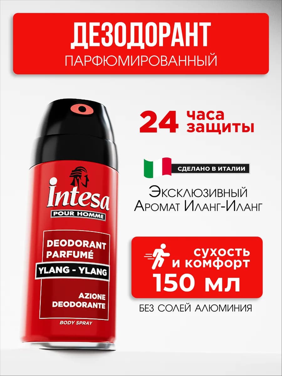 Парфюмированный дезодорант иланг-иланг 150 мл