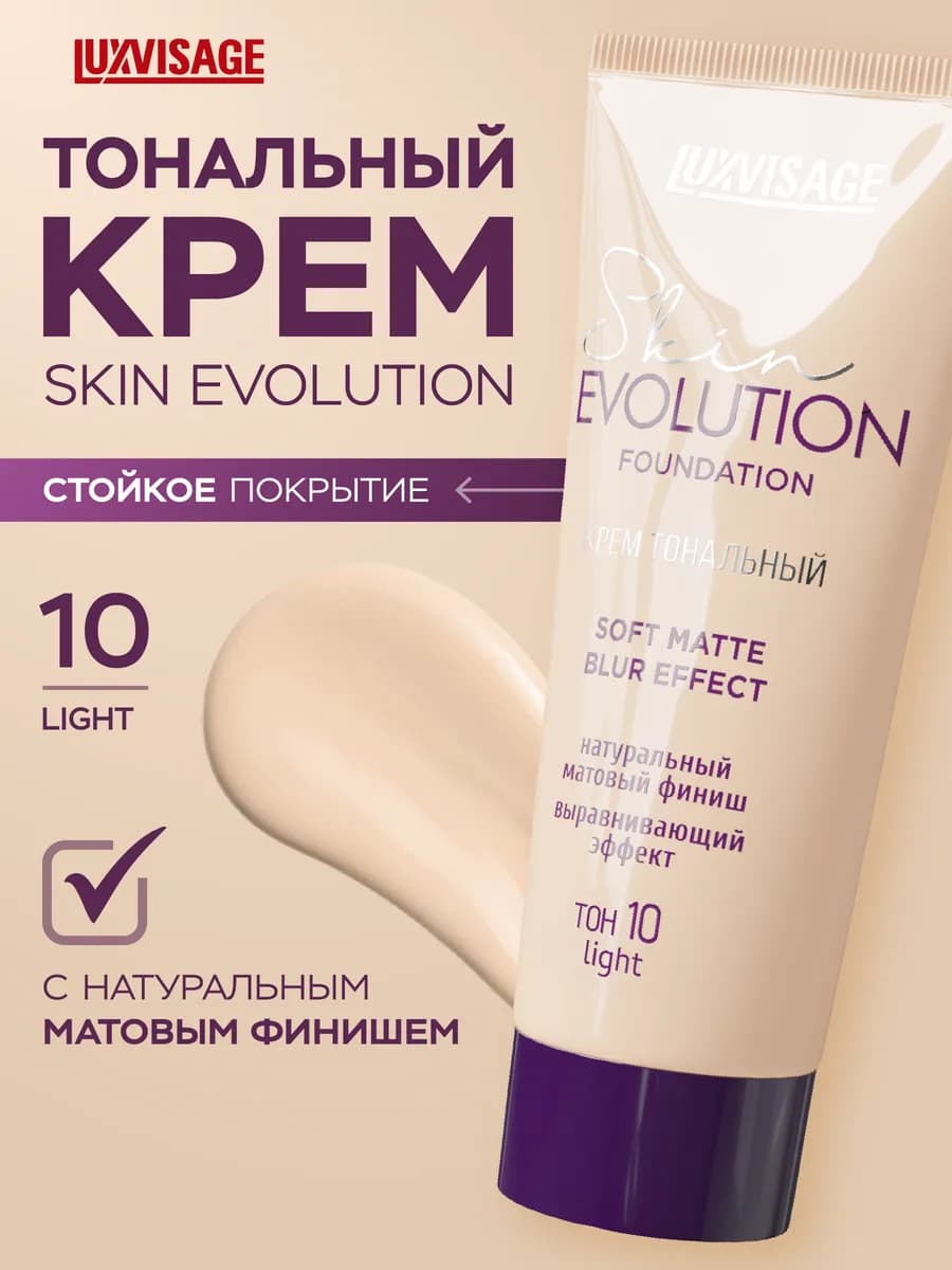 Тональный крем Skin EVOLUTION soft matte матирующий тон 10