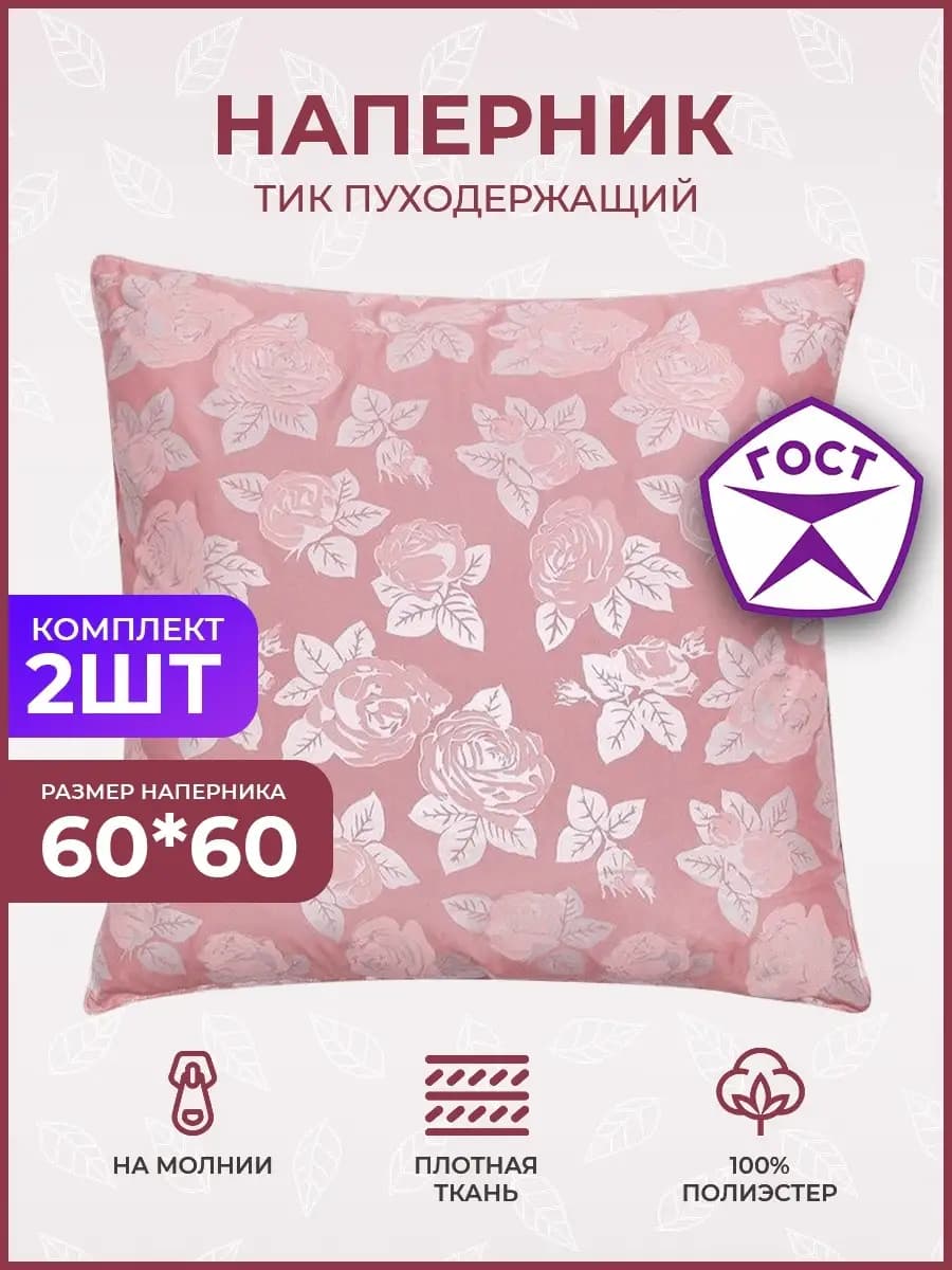 Наперник на молнии 60х60 чехол для подушки тик набор 2 шт