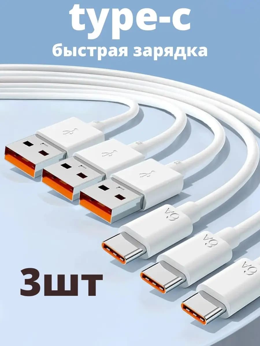 Кабель type-c usb-a 1 метр для быстрой зарядки телефона